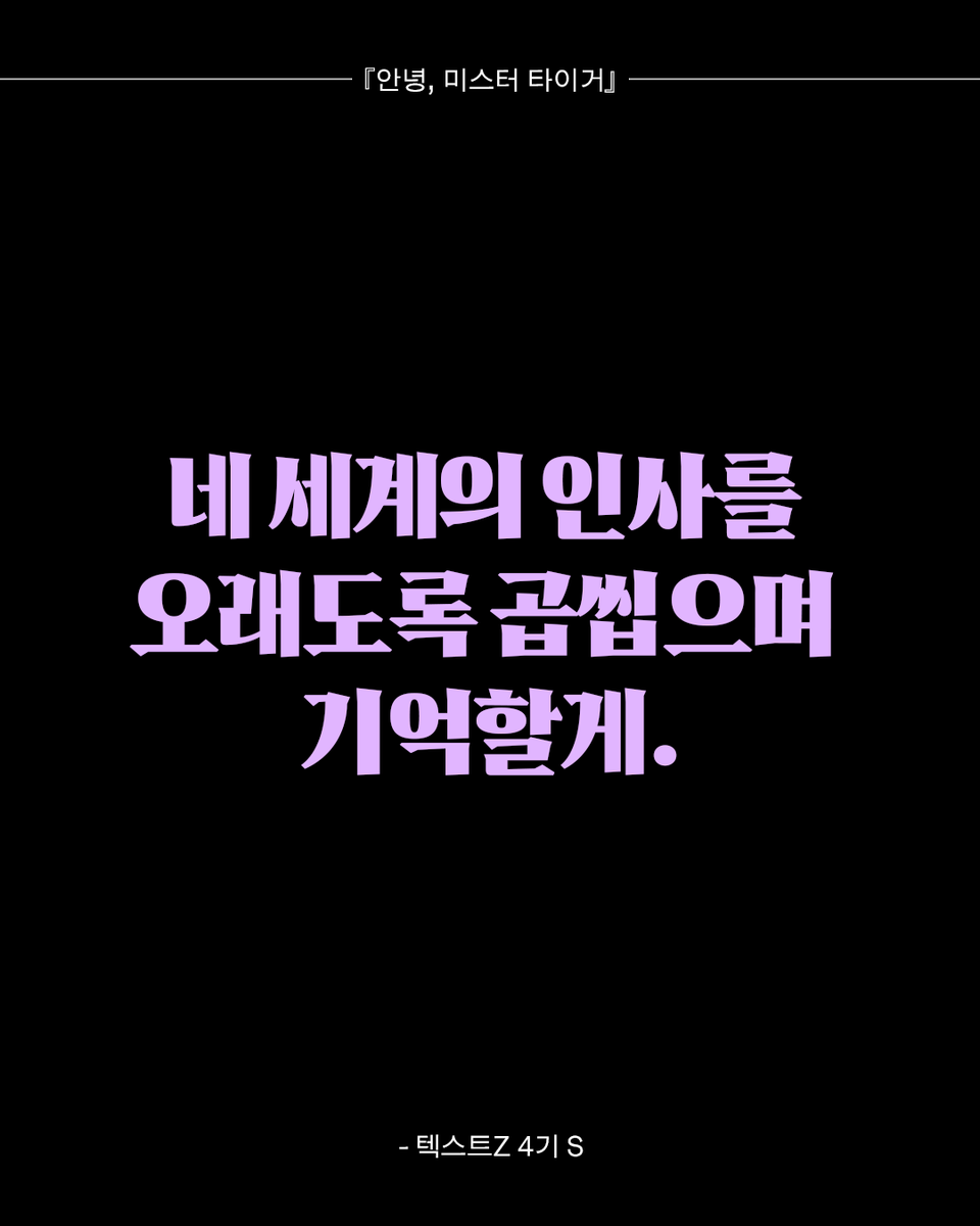 textz_official's tweet photo. ❝네 세계의 인사를 오래도록 곱씹으며 기억할게.❞ https://t.co/gPqVGRIMf2