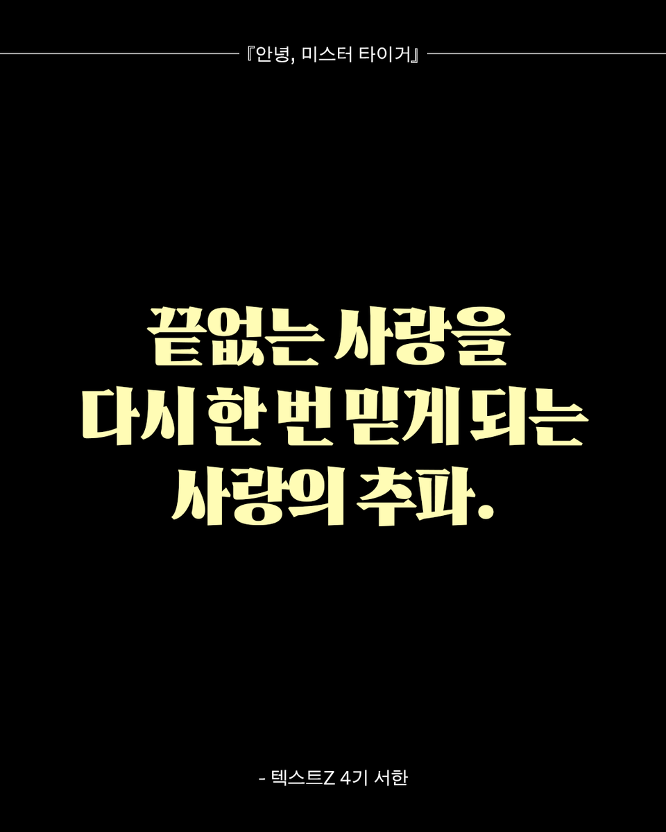 textz_official's tweet photo. ❝네 세계의 인사를 오래도록 곱씹으며 기억할게.❞ https://t.co/gPqVGRIMf2
