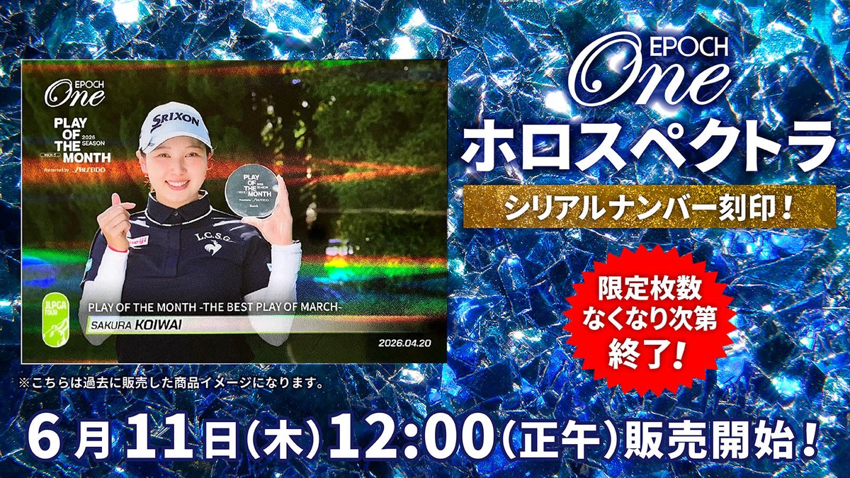 エポック ワン【菅沼菜々】PLAY OF THE MONTH（25.6.23）