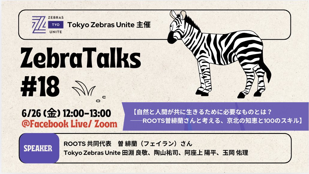 tokyo_zu's tweet photo. 【6/26 Zebra Talks】「自然と人間が共に生きるために必要なものとは？」

今月のZebra Talksのゲストは、ROOTS共同代表の曽緋蘭（ツェン　フェイラン）さん。

京都・京北を拠点に、地域に受け継がれてきた知恵を再編集し、世界中の学生や研究者、アーティスト、企業とつなぐ活動を行っています。 https://t.co/brj2q28kTZ