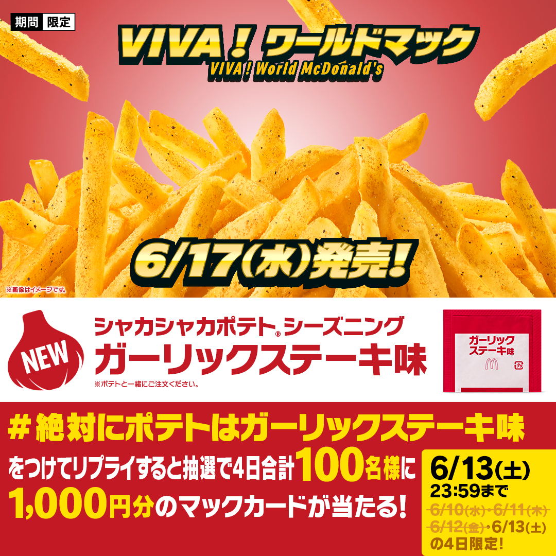 McDonaldsJapan's tweet photo. ビルドアップするポテト！

【#絶対にポテトはガーリックステーキ味】をつけて本日6/13(土)中にリプライすると、抽選で4日合計100名様に1,000円分のマックカードプレゼント！

詳細は画像をタップ！