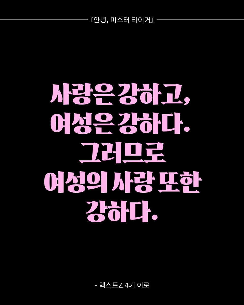 textz_official's tweet photo. ❝범의 팔자를 타고난 여인이 천수를 누리며
카메라로 온 세상을 담아내길 응원하게 되는 이야기.❞

텍스트Z🖤 리뷰로 보는『안녕, 미스터 타이거』 https://t.co/hbPmeGQN2z