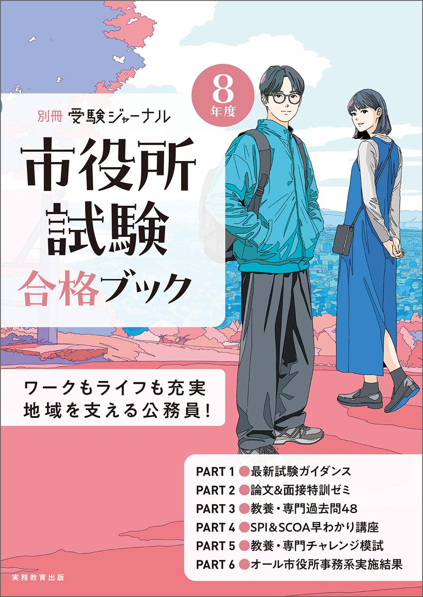 公務員試験 受験ジャーナル編集部 (@jitsumu_jj) / Posts / X