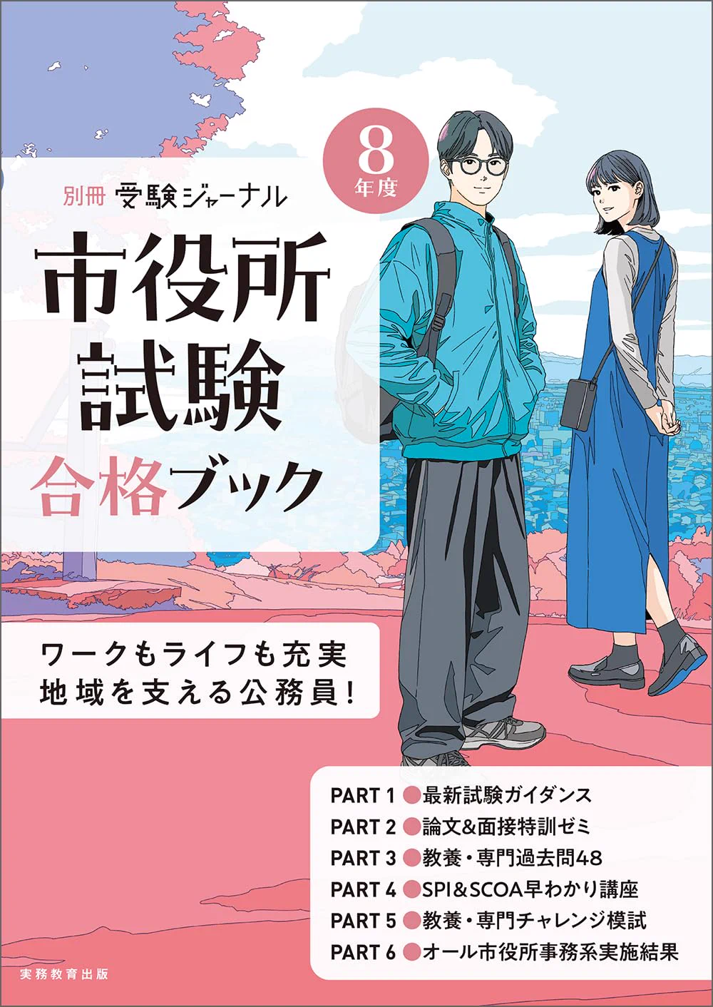 公務員試験 受験ジャーナル編集部 (@jitsumu_jj) / X