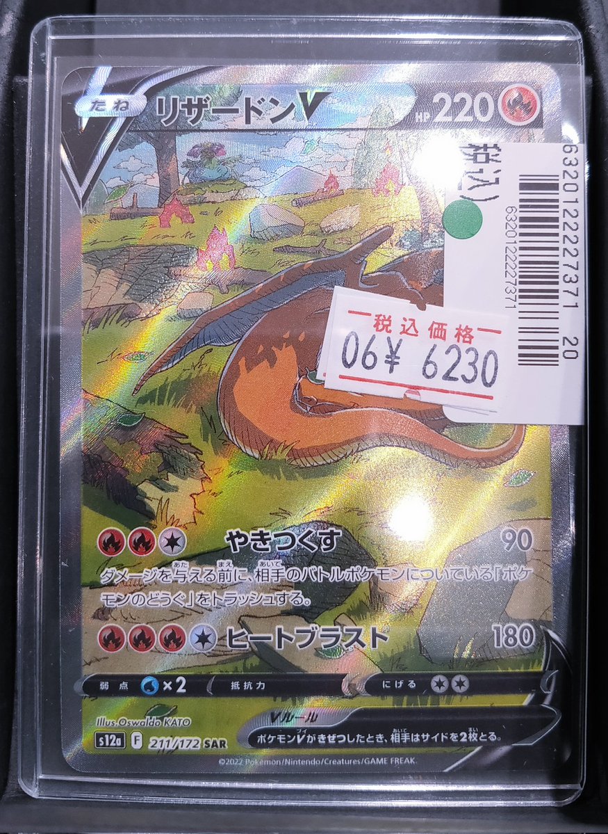 ポケモンカードゲーム #リザードンV SAR 211/172 キズあり特価で、税込