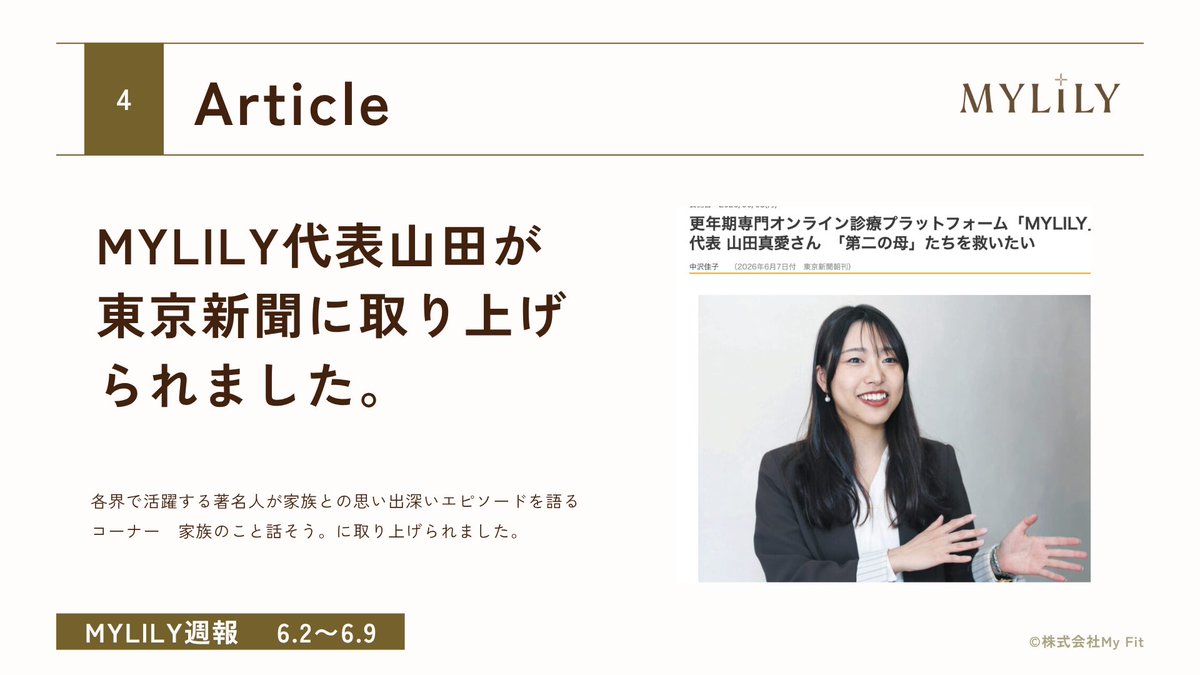 manaminoreal's tweet photo. 今週のMYLILY news📣

先月今月とニュースが盛りだくさんです。

1.TOPPAN株式会社の「わたしの温度」と連携
2.東京都主催の「Nexs Tokyo連携事業創出プログラム」に採択
3.院外処方の対応を開始しました。
4.東京新聞にて取材いただきました。 https://t.co/GGx0EiJ5sq