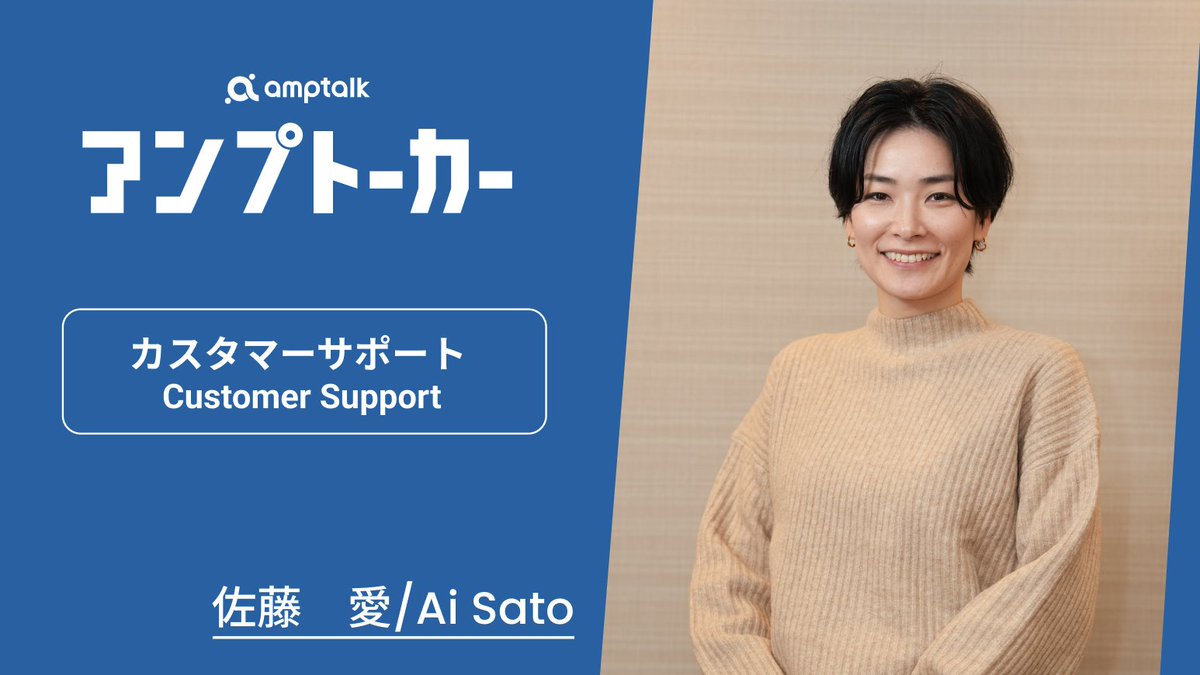 AmptalkH's tweet photo. amptalk社員インタビュー動画【カスタマーサクセスチーム編】が公開となりました！
お客様に一番近い場所で、amptalkの価値を届けるCSチーム。そんなCSチームをリードする野呂と佐藤がお客様との向き合い方や、仕事のやりがい、amptalkのカルチャーについて語ってくれています。
ぜひご覧ください！ https://t.co/jBaOUZ5SQc