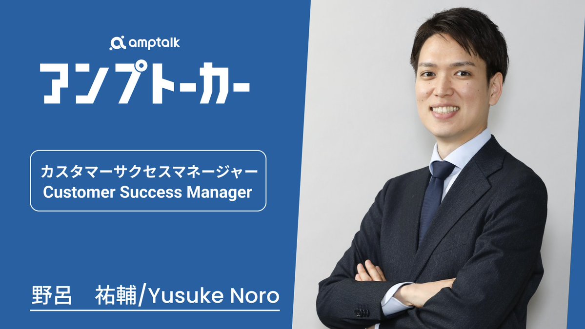 AmptalkH's tweet photo. amptalk社員インタビュー動画【カスタマーサクセスチーム編】が公開となりました！
お客様に一番近い場所で、amptalkの価値を届けるCSチーム。そんなCSチームをリードする野呂と佐藤がお客様との向き合い方や、仕事のやりがい、amptalkのカルチャーについて語ってくれています。
ぜひご覧ください！ https://t.co/jBaOUZ5SQc