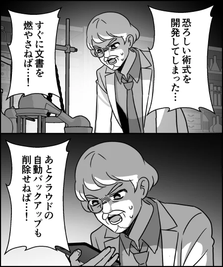 抜かりない博士 