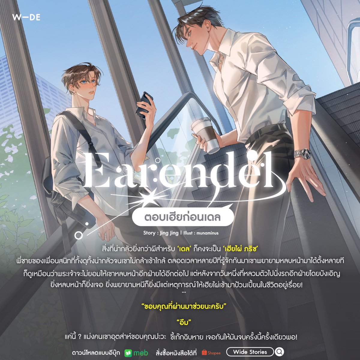 thewidely's tweet photo. ใครอ่านไม่ทันปิดตอนบ้าง🥺🙋🏻‍♀️
Earendel #ตอบเฮียก่อนเดล 
โดย Jing Jing

ถึงจะพยายามหลบหน้า เพราะพี่ชายของเพื่อนสนิทที่ทั้งดุทั้งน่ากลัวจนไม่กล้าเข้าใกล้

แต่หลังจากวันหนึ่งที่หลวมตัวไปนั่งรถอีกฝ่ายโดยบังเอิญ
ก็ดูเหมือนว่าพระเจ้าจะไม่ยอมให้เขาหลบหน้าได้อีกต่อไป
✨❤️‍🔥

อ่านได้แล้ววันนี้ทั้งในแบบรูปเล่มและอีบุ๊ก
พิเศษ✨ เร็ว ๆ นี้จะมีตอนพิเศษอ่านฟรีใน Meb

Shopee : https://t.co/L4EzhGPAqS
Meb : https://t.co/sz4ezmowko