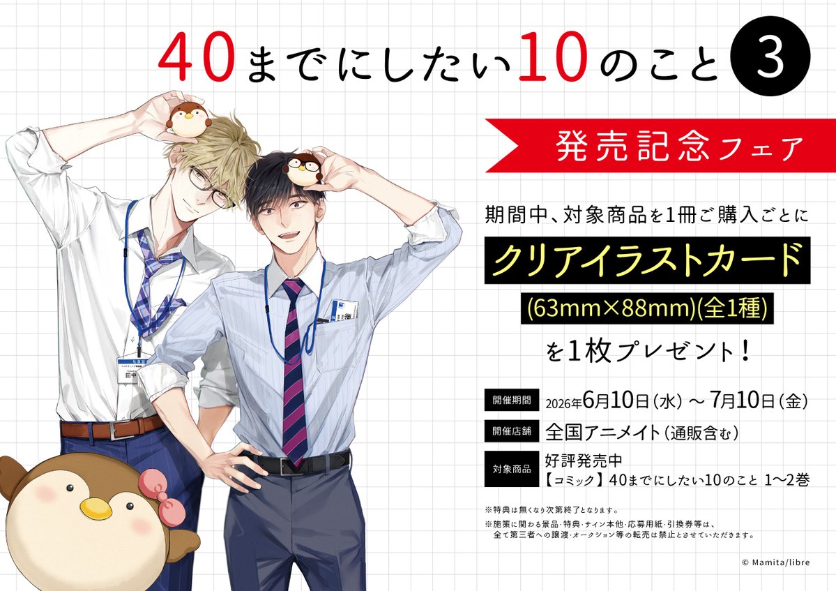 animateimota's tweet photo. 【書籍フェア情報】

本日より『「40までにしたい10のこと③」発売記念フェア』開催オタ！

期間中、対象商品を1冊ご購入ごとに《クリアイラストカード(全1種)》を1枚プレゼント♪

#40までにしたい10のこと

▼詳細はこちら▼
https://t.co/Qx42jMyQPJ https://t.co/ICO6Mkxotg