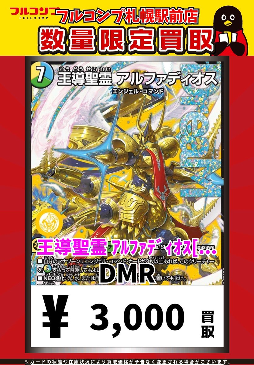 🔥😻🔥デュエマ買取情報🔥😻🔥 王導聖霊 ｱﾙﾌｧﾃﾞｨｵｽ[DMR][DM1/DM1] DMR