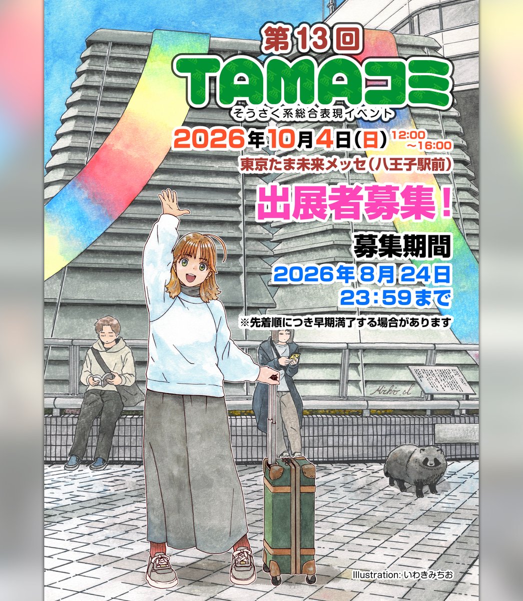 tamacomi_info's tweet photo. 2026年10月4日（日）開催
【第13回TAMAコミ】出展者募集開始！
https://t.co/Qn7c6x0VCb

いつも早期満了してしまっておりましたので、今回はたっぷりスペースを確保しております！

★参加費が1スペース3,500円→3,800円に変更
★プロジェクター広告オプションを新設

#ポプルス #ねこのしっぽ https://t.co/6ywd9KqKkj
