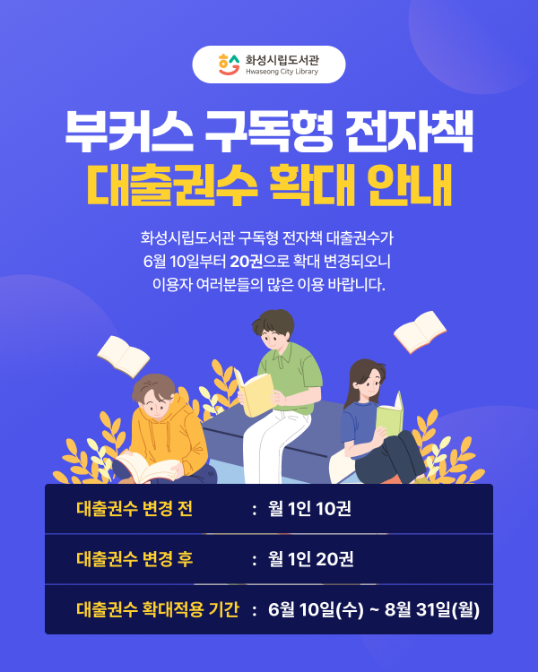 bookers000's tweet photo. 📢[부커스 X 화성시립도서관] 전자책 대출권수 "2배" 확대!

6월 10일부터 월 1인 20권으로 늘어났어요! 📚 
(기간 : 6월 10일 ~ 8월 31일) #독서 #전자책
※경기��민 모두 이용가능

대기 없이, 제한 없이, 18만 권을 마음껏! 
이번 여름 하루 10분 독서 습관 만들어보세요��️ https://t.co/JeFs3sbDgN