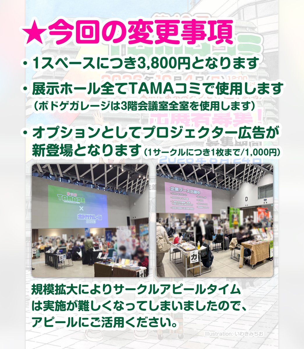 tamacomi_info's tweet photo. 2026年10月4日（日）開催
【第13回TAMAコミ】出展者募集開始！
https://t.co/Qn7c6x0VCb

いつも早期満了してしまっておりましたので、今回はたっぷりスペースを確保しております！

★参加費が1スペース3,500円→3,800円に変更
★プロジェクター広告オプションを新設

#ポプルス #ねこのしっぽ https://t.co/6ywd9KqKkj