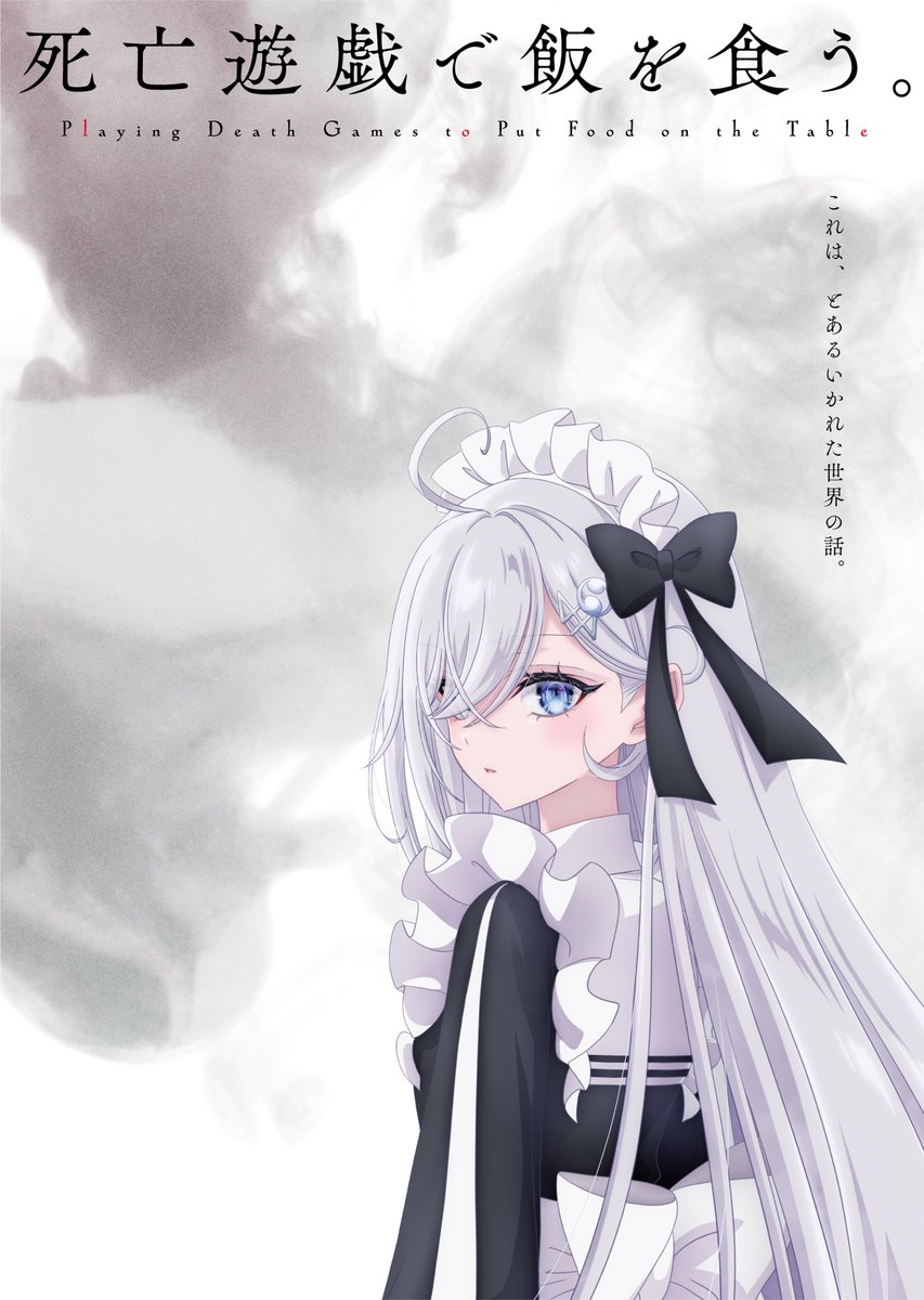 死亡遊戯で飯を食う。』公式 on X: 