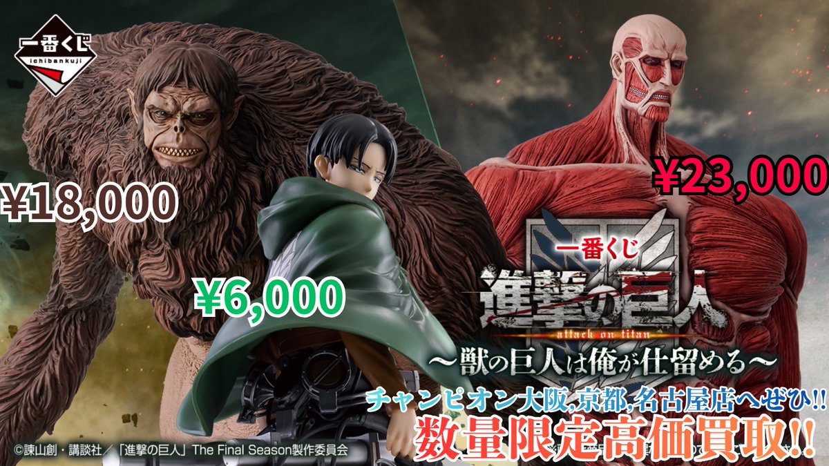 ?買取告知 / 買取チャンピオン? 一番くじ旧作 進撃の巨人~獣の巨人は 