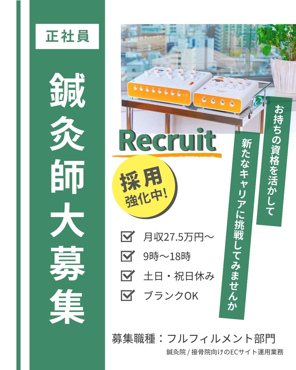 towatech01's tweet photo. 【正社員 鍼灸師募集 🌿】

トワテックでは、新しく正社員として一緒に働く鍼灸師を募集しています！

施術経験を活かして、新しいフィールドに挑戦してみませんか！？

ご応募・ご質問はDMまでお願いいたします📨 https://t.co/1iKXmYjOxK