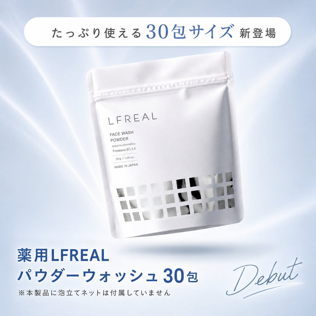 LFREAL_official's tweet photo. 🫧新発売🫧
薬用LFREAL（リフレアール）パウダーウォッシュに、たっぷり使える大容量30包タイプが登場しました。 
 
1g×30包 通常価格：2,750円（税込）  

毎日の洗顔にも、ストック用にもおすすめです。  
※泡立てネットは付属しておりません。  

▼詳細はこちら
https://t.co/y8BE6Lwr8m https://t.co/i3rOoHQGwN