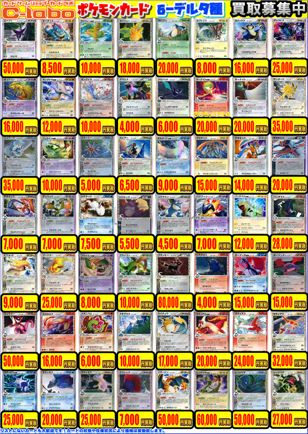 mito_labo's tweet photo. 【ポケカ　買取情報】
画像のポケカ旧弾ex・δ種・SC/CPを買取募集中‼

お持ち込みはぜひ、カードラボ水戸店まで‼
※美品での買取価格となります https://t.co/lzq5IeKyb1