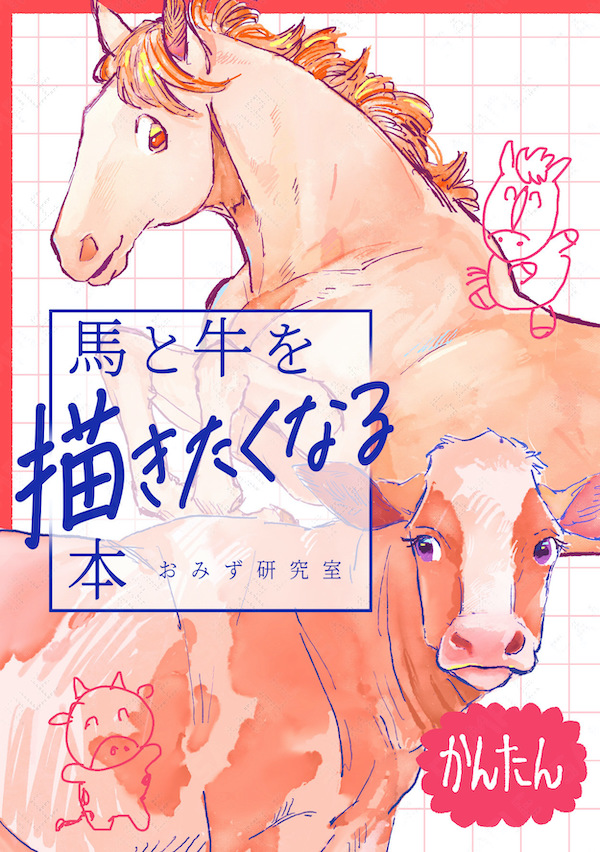 hakubutufes's tweet photo. 博物ふぇすてぃばる！12 ブース紹介
#博物ふぇす

♦♦♦♦♦♦♦♦♦♦♦♦♦♦♦♦♦♦♦♦

【出展ブース名】
E88 おみず研究室（2026日曜）

【出展者】
みずお

【出展者紹介】
【みずお】＜博物ふぇす初参加です！こんにちは

趣味でも仕事でも絵を描いて生活しています。

「馬って描くの難しい・・」
「動物のイラストってどうやって描くの？」

友人に教える延長で同人誌制作を始め、
楽しみながら活動を続けております！

【出展内容紹介】
頒布物

『馬と牛を描きたくなる本』
『犬と猫を描きたくなる本』
（各B5／本文34P／¥600）

本格的なデッサンではなく、
趣味や仕事にサッと取り入れられる気軽なヒント集です。

他にもお馬さんモチーフのポストカードやグッズなど
作って持っていく予定です！

学生さんはすべて半額にします！
※証明できるものをお持ちください

お気軽にお立ち寄りください！

♦♦♦♦♦♦♦♦♦♦♦♦♦♦♦♦♦♦♦♦

2026年 7月19(日) 20(月祝)
東京ビッグサイト南1ホールにて開催
https://t.co/rcpjKtzIre