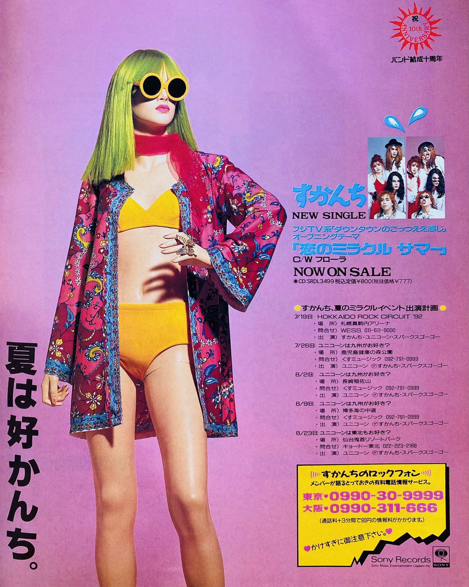 Limited_Night_'s tweet photo. すかんち
『恋のミラクルサマー』
（1992年6月21日発売）

『ダウンダウンのごっつええ感じ』オープニングテーマ https://t.co/tVDzEsw1JJ