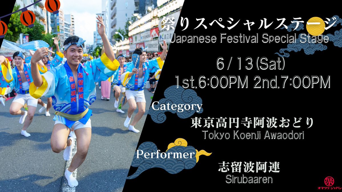 omatsurijapan's tweet photo. 6/13(土)の #東急歌舞伎町タワー #新宿カブキhall #歌舞伎横丁  祭りスペシャルステージは…⁉️

【志留波阿連（しるばあれん）】

東京高円寺阿波おどりから、阿波の志を留めおく「志留波阿連（しるばあれん）」が登場‼️
より美しくより本格的な阿波踊りを目指しながら「子どもから大人までみんなで楽しく踊ろう」をモットーに踊る♪ 艶やかで品のよい「女踊り」💃威勢のいい「男踊り」🕺迫力のある「お囃子」🥁

観客を魅了する阿波踊りに乞うご期待🙌

#阿波踊り　#志留波阿連