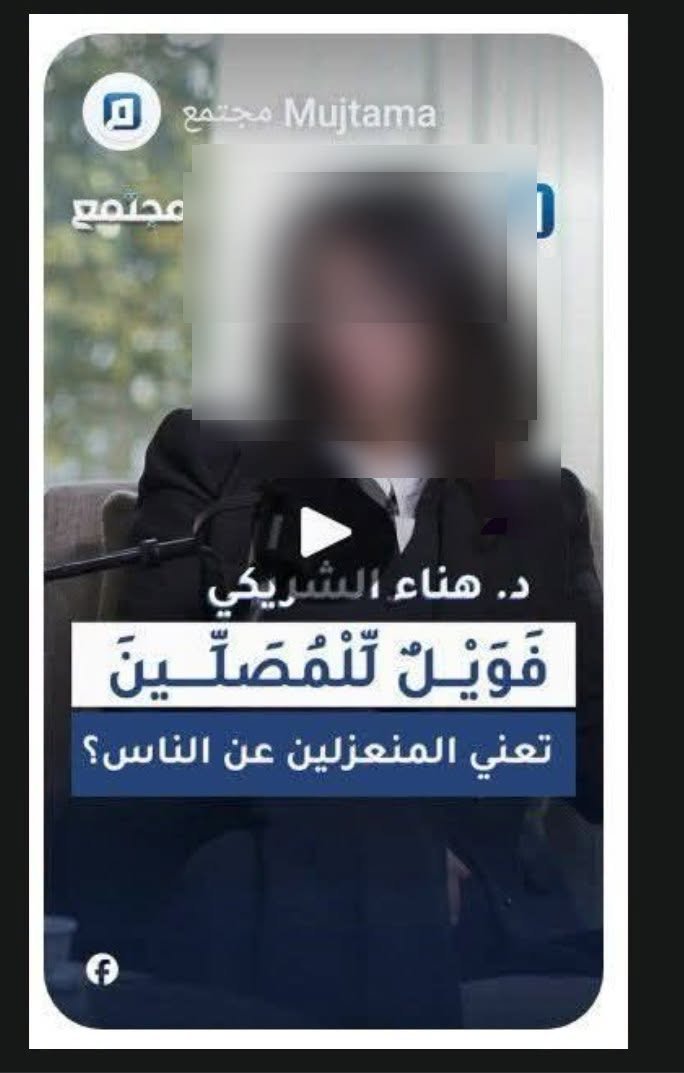 DrSamiAmeri's tweet photo. نشرُ الزندقة.. فنّ!
عندما ترى هذه الصورة، ستقول لنفسك مباشرة: الضيفة قالت إنّ الصلاة في القرآن هي التواصل مع الناس، لا ما نعرفه مُبتدَأً بالتكبير مُختتمًا بالتسليم.. !!
ولكنّ الضيفة لم تقل ذلك، بل إنّ باسم الجمل (المذيع والذي يدير هذه المؤسسة -في الظاهر-) كان يلقّن الضيفة ما يجب أن تقوله، كعادته في تلقين الضيوف مقالات الزندقة في حلقاته الكثيرة، بأسلوب: هناك بعض المفكّرين والعلماء والمجدّدين يقولون كذا وكذا...!
الضيفة تجاهلت تلقين باسم الجمل لها، وتحدّثت في أهميّة التواصل المجتمعي (لن أخوض هنا في أهليتها ابتداء للحديث في تفسير كلام الله عزّ وجلّ)، ومع ذلك نشرت منصة مجتمع واحدة من "رييلز" هذه الحلقة بهذا العنوان الذي ترونه في الصورة.. مع إضافة خبيثة للهروب من الإدانة، وهي علامة الاستفهام آخر الجملة، وكأنّ الأمر سؤال، مع أّنّ العين لن تلتفت إلى هذه العلامة عند الوهلة الأولى، بالإضافة إلى أنّ الضيفة لم تطرح هذا السؤال أصلًا، رغم أنّ اسمها مكتوب فوقه..

وتتواصل زندقات منصّة مجتمع:
الإسلام=الاستسلام للقوانين الكونية
الإيمان= التعاقد على منع الإجرام
الكفر= الفوضى المجتمعية
الصلاة=التواصل مع المجتمع
=النتيجة: داوكنز وإخوانه الملاحدة ربّما لهم نصيب من الإسلام والإيمان والصلاة والزكاة والحج..
فمن هم اليهود والنصارى الذين أدانهم القرآن؟
منصّة مجتمع على لسان باسم الجمل وأبوعواد: اليهود هم أمّة الإسلام التي تعظّم الصحابة وعلماء الأمّة، وتأخذ بفهم أهل النظر منهم لامتلاكهم أدوات الاجتهاد... لأنّ "اليهودي" في القرآن -بزعمهم- هو الذي يهود (يعود) إلى أقوال السابقين.. والأمّة لا تزال مستمسكة بفهم الصحابة وأعلام العلم والتخصّص في اللغة والتفسير والأصول...

"حاجة آخر زندقة!!"

(هامش صورة هذا "الرييل" حذفتها منصة مجتمع لاحقًا بعد أن تمّ "جلدهم" من المسلمين، ولا توجد اليوم إلّا على حسابهم على التيكتوك.)