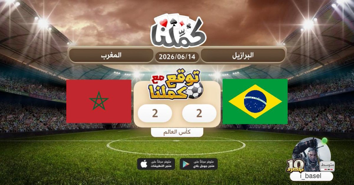 basel_alkholifi's tweet photo. تعادل
@Kammelna #توقع_مع_كملنا #البرازيل_المغرب https://t.co/2LWaaf8QbD