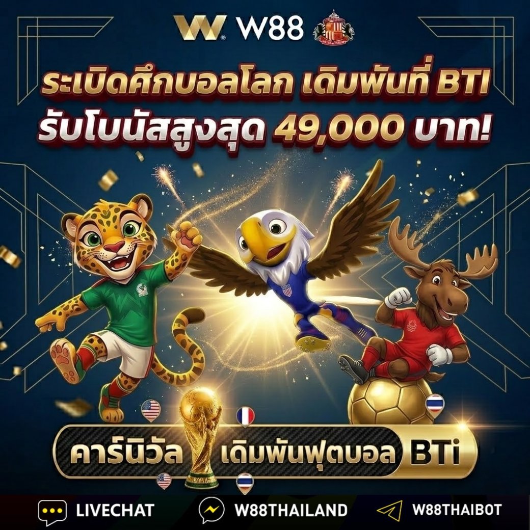 w88Word's tweet photo. 🏆 ระเบิดศึกบอลโลก เดิมพันสะใจที่ BTI! 🏆
รับโบนัสสูงสุดถึง 49,000 บาท! 🎉 เชียร์ทีมโปรดให้สุดใจ พร้อมลุ้นรางวัลใหญ่ไปกับ W88! ⚽️🔥

⚡️ 📍 ทางเข้าบ้าน 👉 https://t.co/mcbDZfutgx 😊💰

👉 #ดูบอลฟรี ที่: https://t.co/YahOBYAGAc

#w88 #บอลโลก #แทงบอลออนไลน์ #BTIกีฬา https://t.co/6VRZxyZXgl