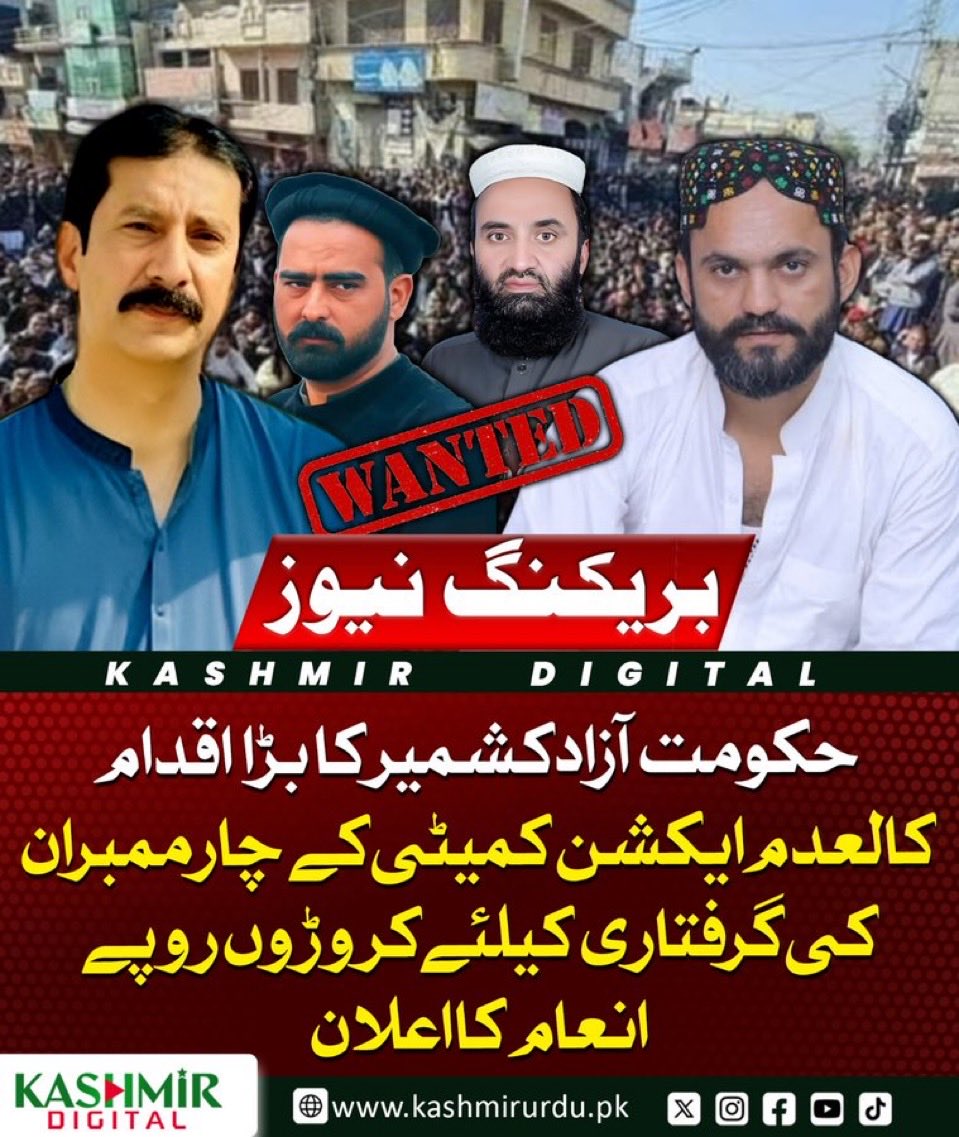Doctor76333's tweet photo. حکومت آزاد کشمیر نے کالعدم JAAC سے وابستہ 4 مطلوب افراد کی گرفتاری میں مدد دینے والے کے لیے 1 کروڑ روپے انعام کا اعلان کر دیا۔ اطلاع فراہم کرنے والے کی شناخت مکمل خفیہ رکھی جائے گی۔

#AJK #AzadKashmir #JAAC #Kashmir #BreakingNews #Pakistan https://t.co/XIPd0j1u6S