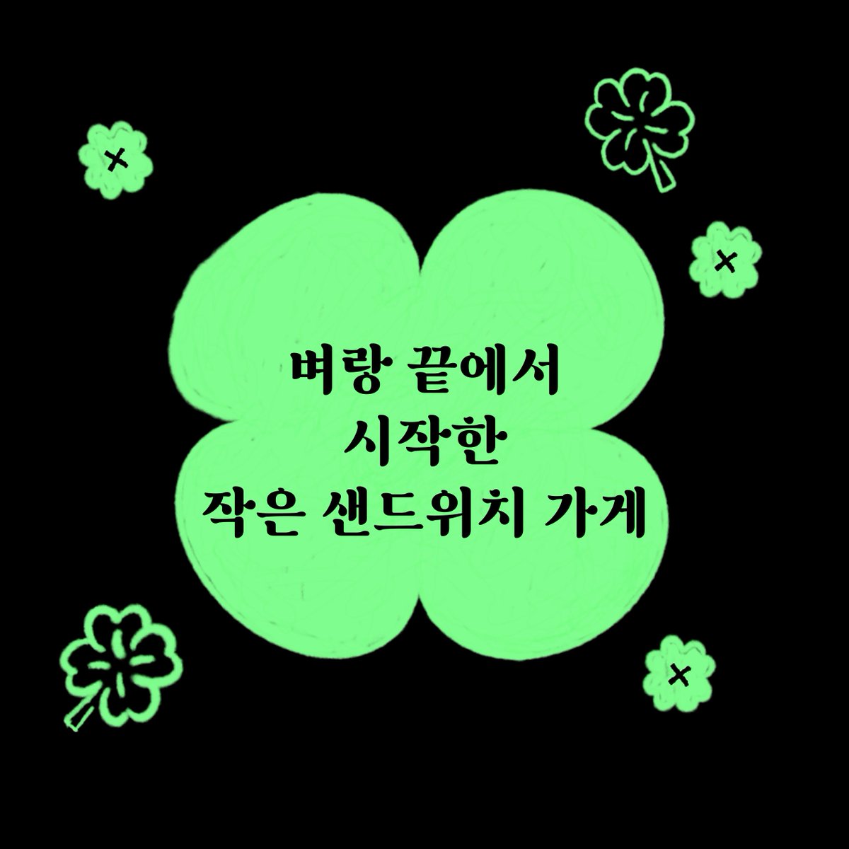 eum68481's tweet photo. [비문학/한국에세이]

🍀 다섯 평이면 충분해
🍀 박지성

📚 달먹는토끼

✅ 06월 14일 일요일까지
✅ 신청링크
https://t.co/jLr5SMjmon https://t.co/GF6g2sbtQE