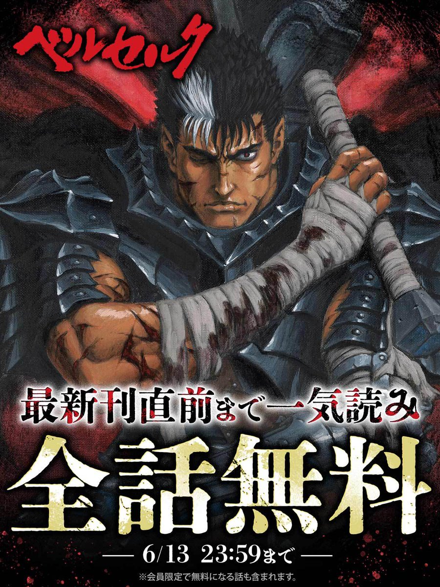 yaweb0310's tweet photo. 【朗報1】
ベルセルク 6/12,6/26,7/10 連続更新
【朗報2】
ベルセルク 今から48時間、最新刊直前まで全話無料

つまり42巻まで一気読みした後、最新話更新を連続体験できます。

https://t.co/LiHlKCQ8z1 https://t.co/FjgcLMSlI2