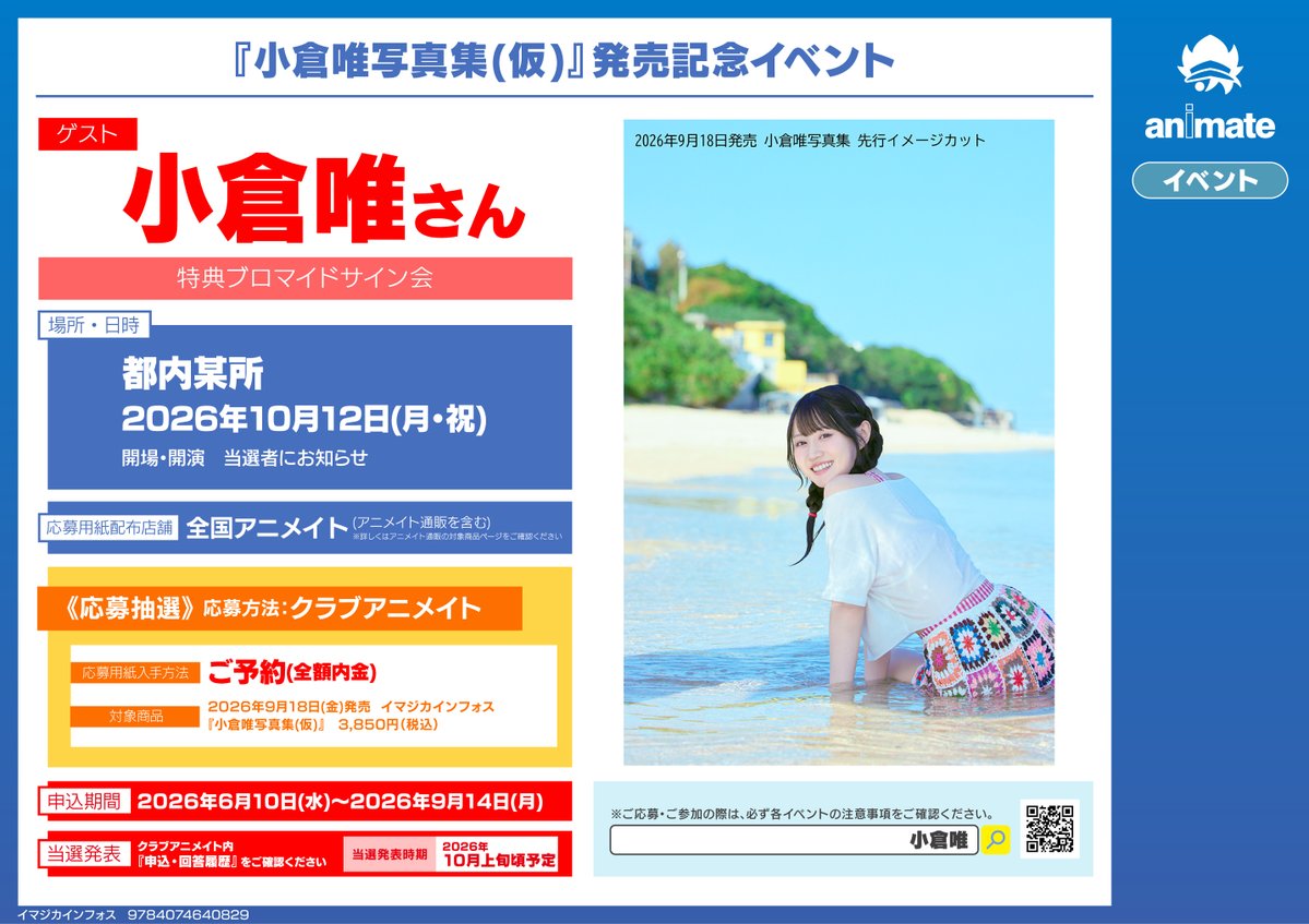 animatefghs's tweet photo. 【書籍イベント情報】
「『#小倉唯 写真集(仮)』発売記念イベント」
開催決定グラン🎉
期間中、対象商品をご予約（全額��金）いただいたお客様に応募シリアルをお渡し‼️
申込期間は【6/10(水)～9/14(月)】となります🌟
🔽詳細はこちら🔽
https://t.co/geP0w28ASD https://t.co/UywgJsvROs