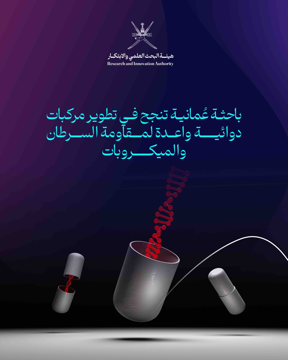 RIA_OMAN's tweet photo. 🔬💊 باحثة عُمانية تطور مركبات دوائية واعدة لمقاومة السرطان والميكروبات، في إنجاز بحثي حصد على الجائزة الوطنية للبحث العلمي 2025 ضمن قطاع الثقافة والعلوم الاجتماعية والأساسية لفئة حملة الدكتوراه. https://t.co/gcR7x37xCs