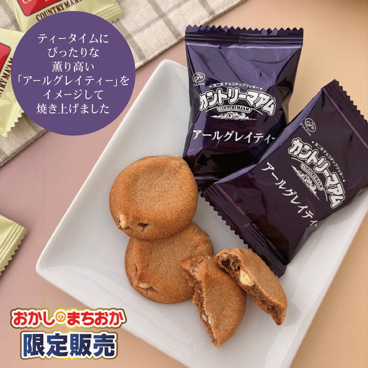 okashi_machioka's tweet photo. ＼ ✨大好評発売中🍪 ／

【 #おかしのまちおか 限定販売】
カントリーマアム
バニラ&amp;アールグレイティー🫖💜.°

外はサックリ、
中はしっとりの贅沢食感はそのままに😋
ティータイムにぴったりな薫り高い「アールグレイティー」をイメージして焼き上げました🍪☕🫖 https://t.co/SRUpNLHToK
