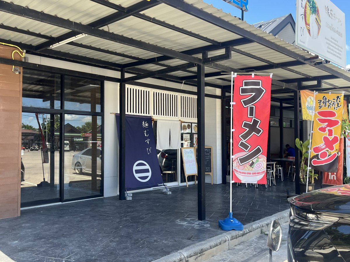 freeridehd's tweet photo. [日本飯パタヤ]
噂を聞きつけてMenmusubi- เมนมุสุบิまで昼飯
鴨葱ラーメン195B
パタヤ近郊で200B以下でちゃんとしたラーメン🍜食べられるのは有難い
自家製中太ストレート麺に醤油ベーススープで美味しかった😋
おにぎり80Bが50種以上とのり弁250B牛肉丼や親子丼等もテイクアウト用が有る😳 https://t.co/hBJfjhKLK2