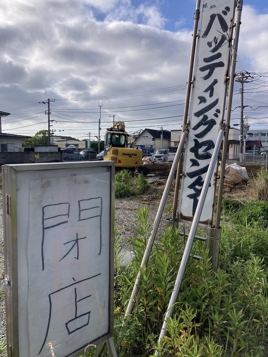 kimitsu_net's tweet photo. 請西にあった木更津バッティングセンターって閉店しちゃったんですね https://t.co/zXZ9OWJAAZ