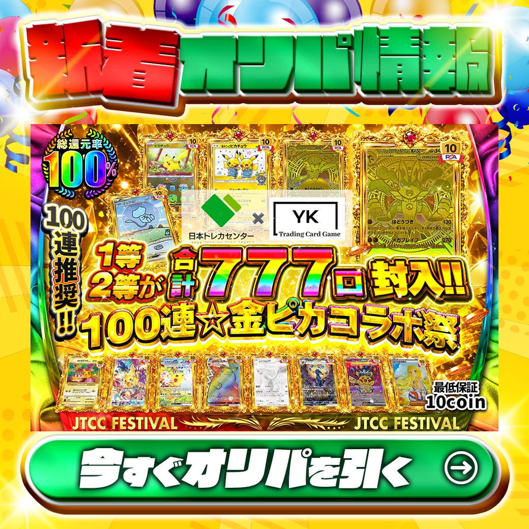🌟1等2等が合計777口封入‼🌟 JTCC×YK コラボ記念‼ 1等PSA10