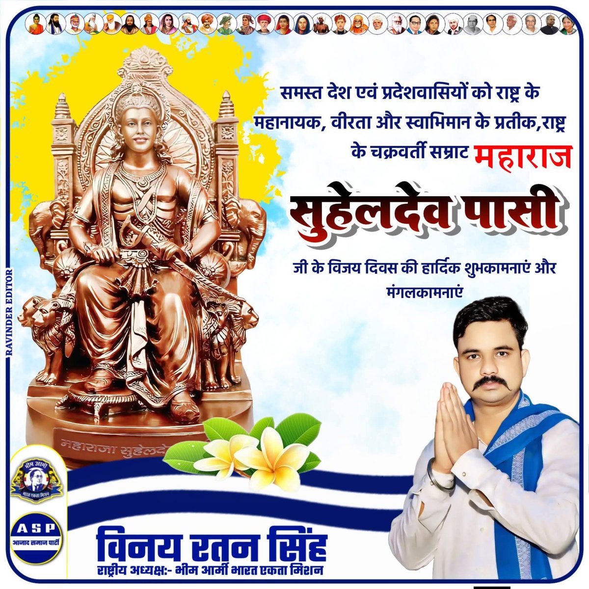 VinayRatanSingh's tweet photo. समस्त देश एवं प्रदेशवासियों को राष्ट्र के महानायक, वीरता और स्वाभिमान के प्रतीक,राष्ट्र के चक्रवर्ती सम्राट महाराजा सुहेलेदेव पासी जी के विजय दिवस की हार्दिक शुभकामनाएं और मंगलकामनाएं। https://t.co/8mrGE6GuIf