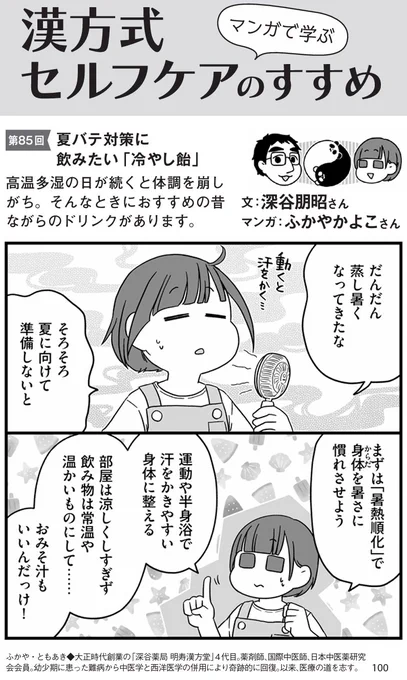 PHPからだスマイル7月号
漢方式セルフケアは「冷やし飴」です。

関西ではお馴染み。その他の場所では謎のドリンク。
米飴(麦芽糖)とショウガ汁を併せた冷たい飲み物。
(温かいと「飴湯」)

実は暑気払いにもオススメな飲み物なんです。
https://t.co/q64SlhmJPj 
