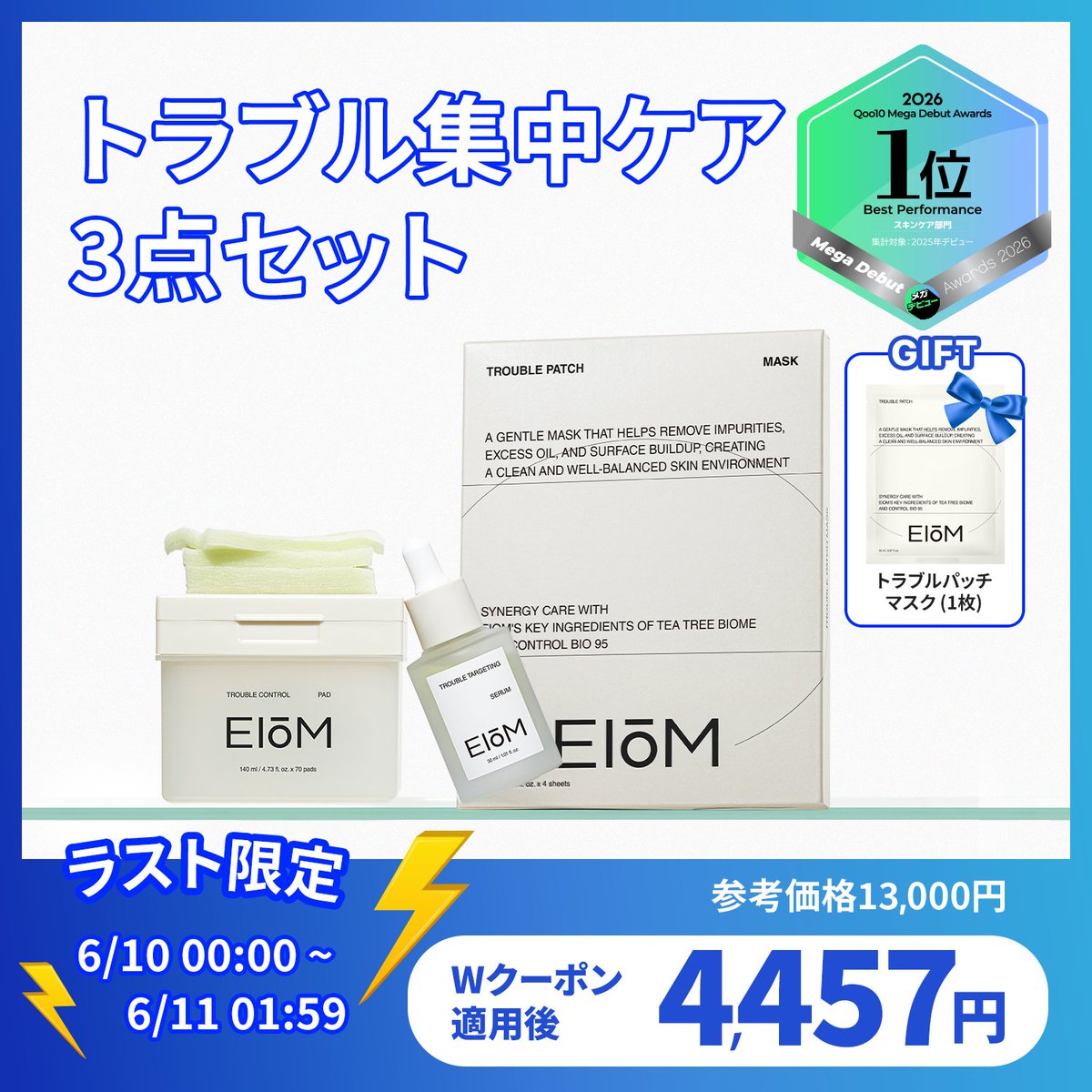 eiom_jp's tweet photo. 📢本日Qoo10メガ割ついに最終日📢

SNSで大話題のEIOM人気アイテム
特別価格で手に入る最後のチャンス🔥

メガ割最終日はラストクーポン発行で
追加10％OFF🏃‍♀️‍

✨全顔ニキビパッチが
1,000円台で買えるのも今日が最後！

✔ 全顔ニキビパッチマスク🩵
✔ 新感覚乳酸菌トナーパッド🌿
✔ ニキビケアＸ毎日ケアセラム💚

気になっていた商品があったら
今すぐにチェック🙌
https://t.co/lP7UEIqeAv

メガ割が終わるとなくなるセットもあるので
ぜひ、お得な機会をお見逃しなく🛒

RTしてみんなにシェアしてね💓

#イオム #eiom #qoo10 #メガ割 #Qoo10メガ割