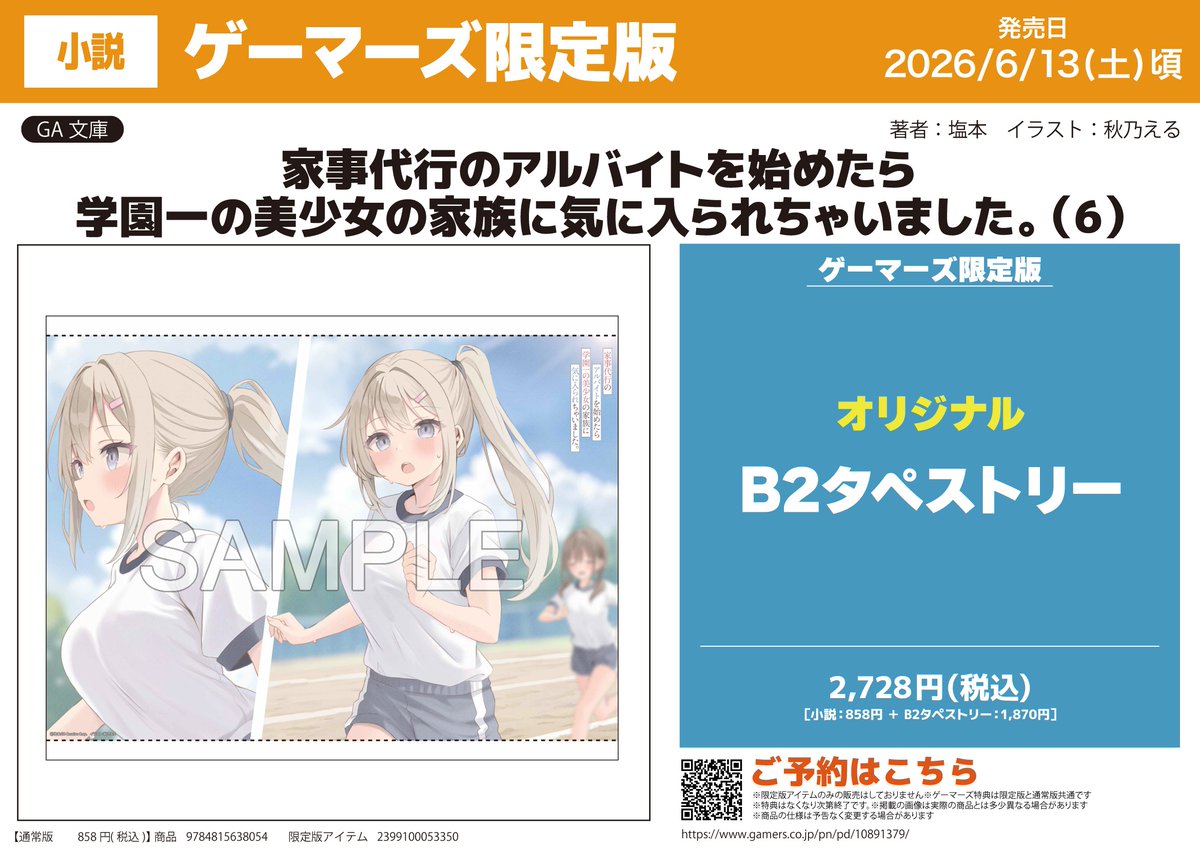 gamers_on_shop's tweet photo. ～明日の発売新刊情報～
GA文庫
「家事代行のアルバイトを始めたら学園一の美少女の家族に気に入られちゃいました。(6)」が発売！

購入特典『スペシャルショートストーリーリーフレット』@kajigaku_GA

ゲーマーズ限定版は大好評につき、追加生産分のご注文を受付中！⇒https://t.co/JxCEJYzm8L https://t.co/LW6IXVLHtd
