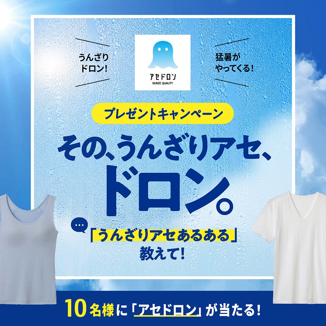 gunze_jp's tweet photo. ／
その、うんざりアセ、ドロンしよう！
＼

「うんざりドロン！アセドロン！」
プレゼントキャンペーン📣

抽選で10名様に「アセドロン」をプレゼント🎁

暑〜い夏🌞
「べったぁー」とベタつく汗が流れると、
うんざりしますよね👀

そんな汗をドロンしたい
「うんざりアセあるある」をシェアして
ジメジメした季節を爽快に乗りきりましょう🎐

▽応募方法
1️⃣汗をドロンしたいシーン
「うんざりアセあるある」を
「うんざりアセ、〇〇ドロン！アセドロン！」の〇〇に入れてコメント欄でシェア
（この投稿のリポストで当選確率UP）

✅抽選で10名に「アセドロン」が当たる！
✅応募期間：2026年6/10(水)～2026年6/24(水)投稿分まで有効