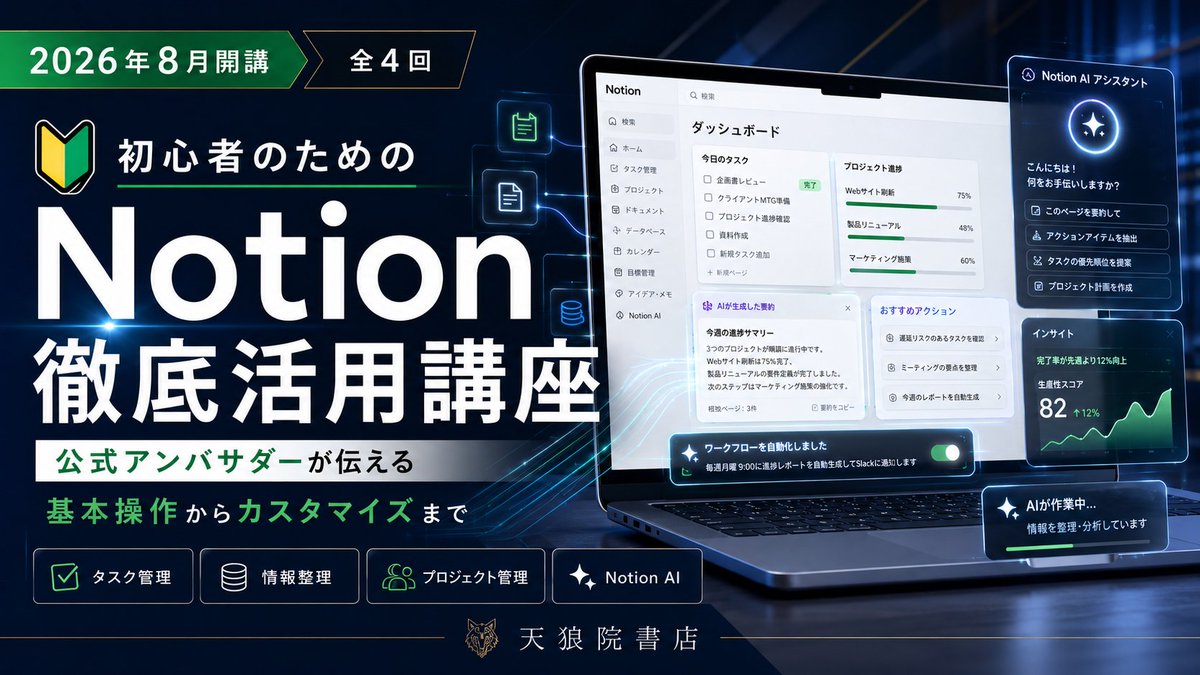 tenroin's tweet photo. 【まもなく超早割、終了！】
【2026年8月開講】初心者のための「Notion徹底活用講座」〜公式アンバサダーが伝える「基本操作」からカスタマイズまで〜
社内でNotionを活用する天狼院書店ですが、
こちらの講座は公式アンバサーの先生にご登壇いただき。
Notion活用の基礎から、皆さんのお仕事活用への「カスタマイズ」まで、みっちり学べる習得講座です！
もちろん、講義中のご質問も可能◎
前回開講時も
・会社の部署内での資料共有スペースとして
・休日に主催している趣味のサークルのデータ管理ページとして
など、
皆様思い思いの活用法を実践し、活かしていらっしゃいました！
皆さんの業務効率化・生産性アップを目指して、この講座でNotion 徹底的に学びましょう！
▼詳細はコメント欄へ▼