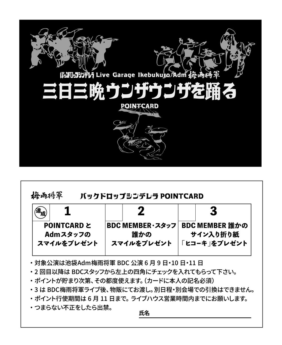 bdcwataru's tweet photo. 本日は
池袋adm梅雨将軍2man series
「三日三晩ウンザウンザを踊る」
二日目

対バンは
LACCO TOWER
Daisycall（O.A）

チケットはソールドアウト！
当日券はありません。ごめんなさい

物販はオープンから
画像ラインナップにて

情熱的な夜にしよう https://t.co/o71Rgi4qYT