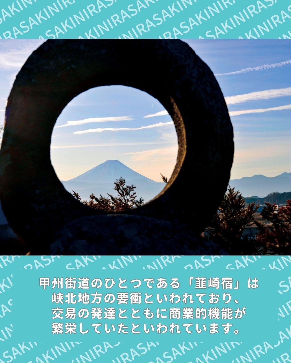 nirafuru's tweet photo. 甲州街道の宿場町を巡る『韮崎宿の今昔物語』ツアー

韮崎宿は信州方面からの米・麦、静岡方面から塩・海産物などがこの地を通過し、交易の発達とともに商業的機能が繁栄していました。
韮崎市の歴史文化を学びながら、地域ガイドがご案内します！

※予約日の１か月前までに申し込み https://t.co/SMrfsXqpfp