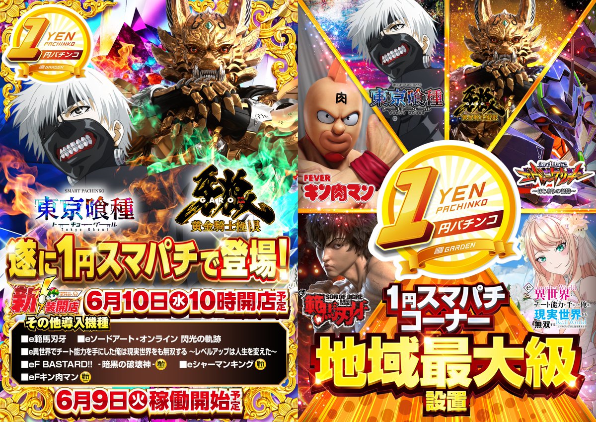 🎊6月10日(水)🎊新装開店🎊 1円パチンコに最新台＆ 超人気スマパチ導入