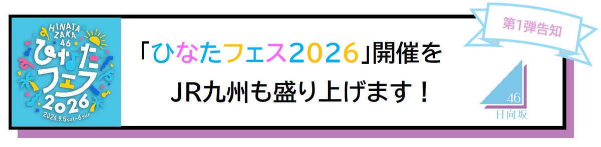 JRkyushuNews's tweet photo. ＼「ひなたフェス2026」をJR九州も全力で盛り上げます！／

おひさまの皆さまが安心してフェスを心から楽しめるよう、宮崎の旅がもっとワクワクする特別な企画を多数ご用意しました ☀

🗓️フェス開催：2026年9月5日(土)・6日(日)
🚃アクセス：木花駅からの臨時列車＆各方面への臨時特急を運行
🌙夜間イベント：特急列車内での夜間滞在イベント（宮崎駅）
🚉限定装飾：日向市駅が「日向坂46駅」に変身（8月上旬〜10月末予定）

装飾された駅で記念写真を撮ったり、駅でフェスの余韻に浸ったりして、宮崎での最高の思い出を作ってみませんか？✨
各企画の詳細は決定次第お知らせしますので、どうぞお楽しみに！🩵

https://t.co/R9WK8LBpM7