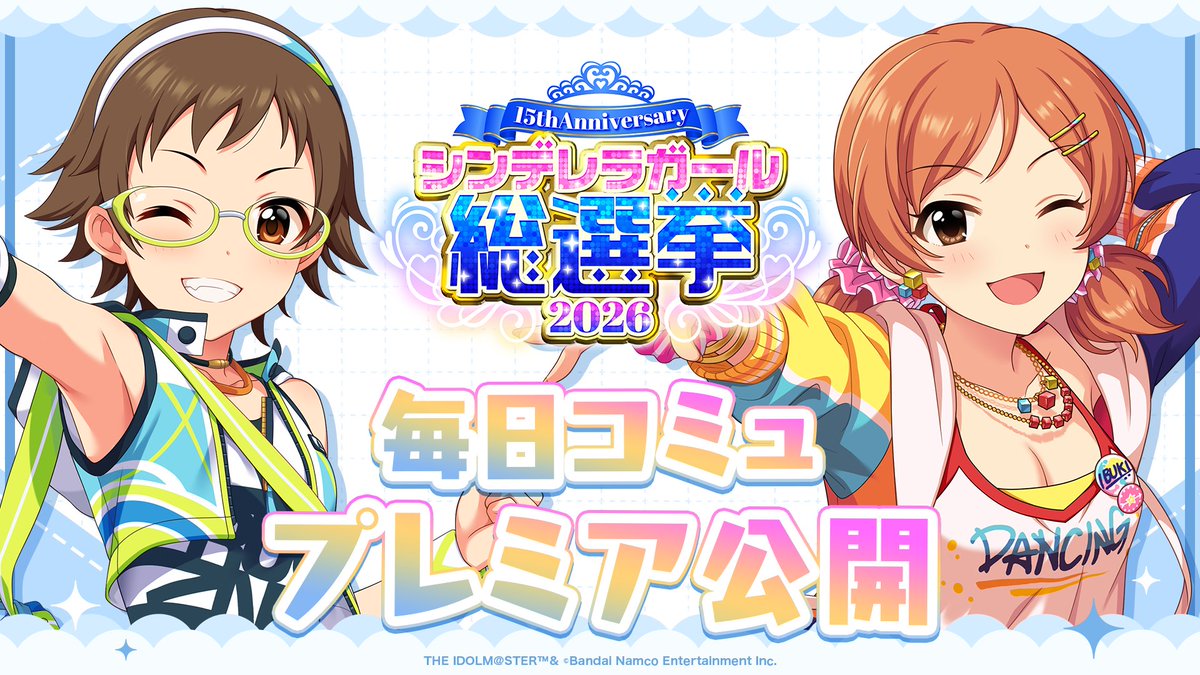 imas_CGofficial's tweet photo. ／／
📢 本日 20:00
#シンデレラアイドルコミュ毎日投稿
＼＼

#小松伊吹 &amp; #北川真尋 ver. プレミア公開予定！
シンデレラNo.1の歌詞もお楽しみに💙

#シンデレラガール総選挙2026

📌ご視聴はこちら！
https://t.co/wqKVM6EFyp

📌総選挙公式サイト
https://t.co/KOLZdSU4Vf https://t.co/gSa9QgslXT